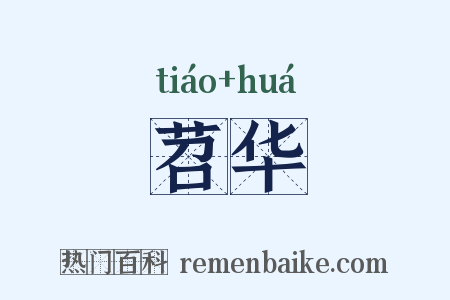 苕华是什么意思的图片